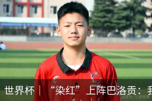 世界杯｜“染红”上阵巴洛贡：我没参与整个事件处理
