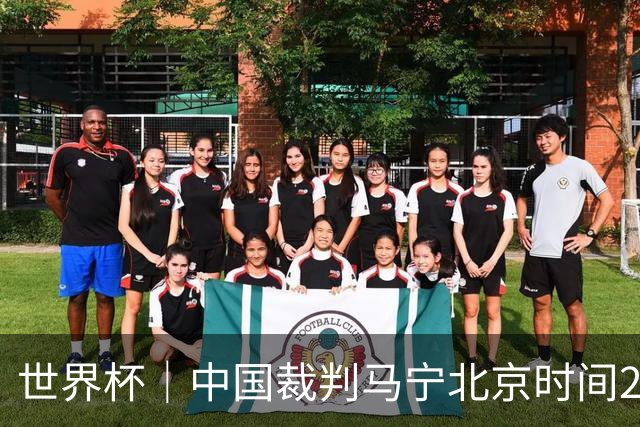 世界杯｜中国裁判马宁北京时间21日登场任主裁