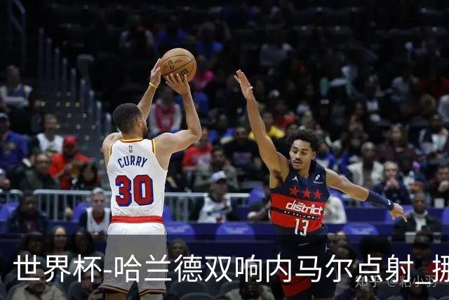 世界杯-哈兰德双响内马尔点射 挪威2-1淘汰巴西进8强