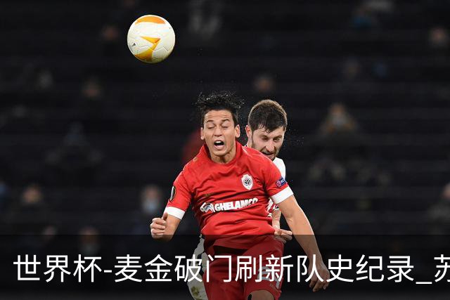 世界杯-麦金破门刷新队史纪录 苏格兰1-0海地领跑积分榜