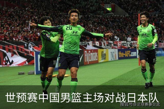 世预赛中国男篮主场对战日本队
