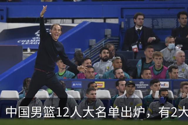 中国男篮12人大名单出炉，有2大惊喜！