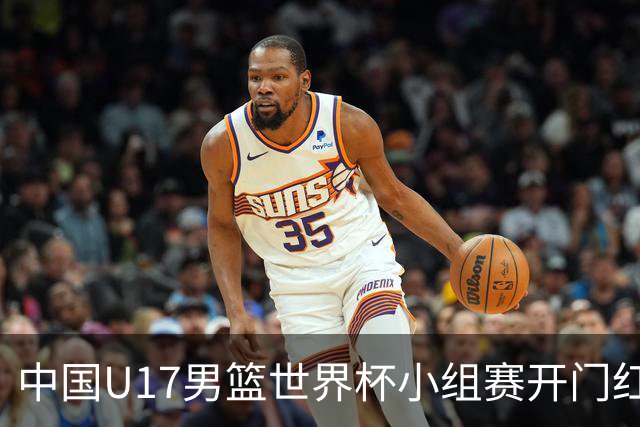 中国U17男篮世界杯小组赛开门红！立下头功的张懿赵杰说出心里话