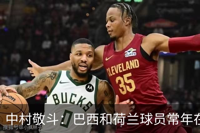 中村敬斗：巴西和荷兰球员常年在欧冠联赛淬炼，自己也要提升水平