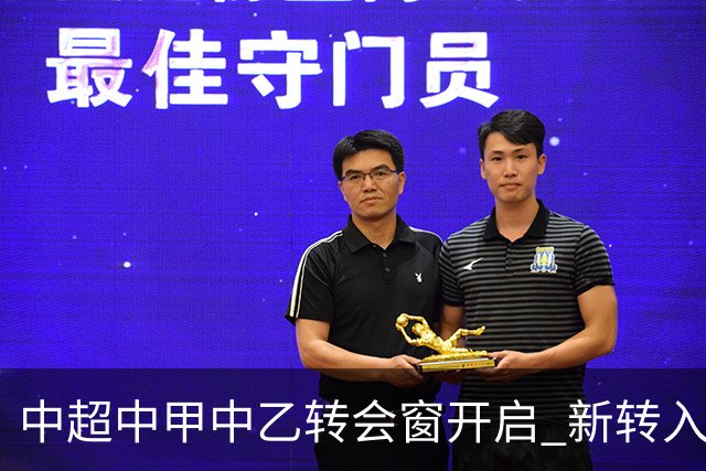 中超中甲中乙转会窗开启 新转入国内球员没有名额限制