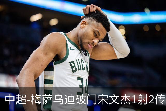 中超-梅萨乌迪破门宋文杰1射2传 海牛4-2玉昆结束4连败