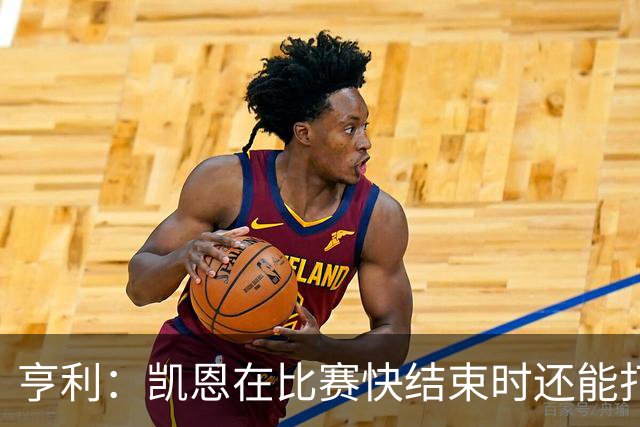 亨利：凯恩在比赛快结束时还能打进这种球，如果是我背都会摔断