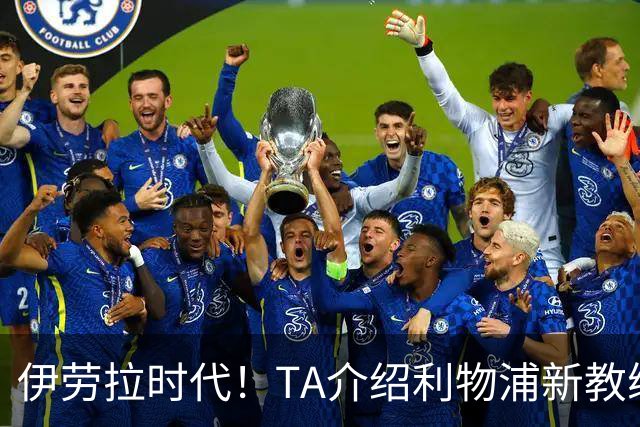 伊劳拉时代！TA介绍利物浦新教练组：主帅四名助手来自伯恩茅斯