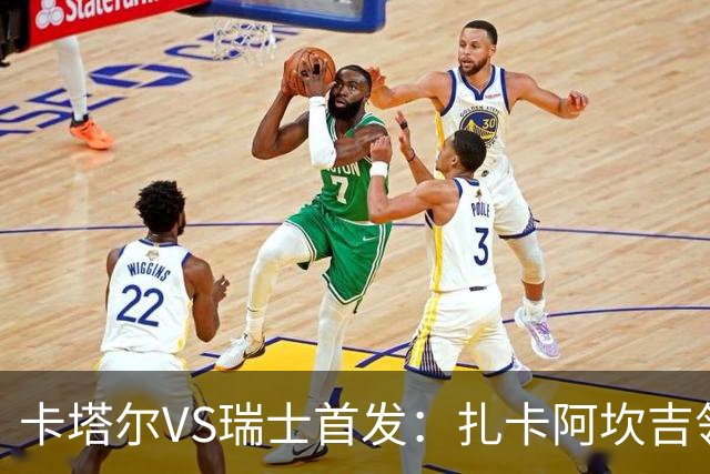 卡塔尔VS瑞士首发：扎卡阿坎吉领衔 恩博洛配恩多耶