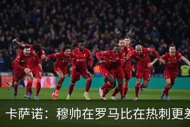 卡萨诺：穆帅在罗马比在热刺更差 这是一场灾难