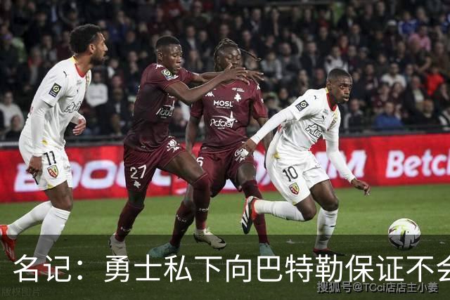 名记：勇士私下向巴特勒保证不会交易他 他与总经理&科尔关系密切