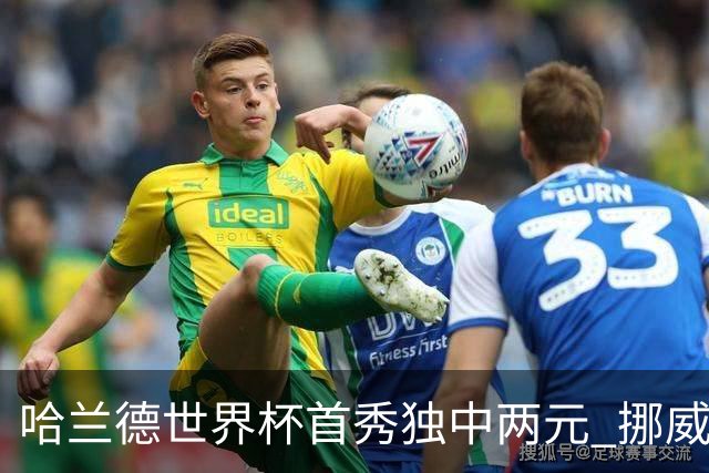 哈兰德世界杯首秀独中两元 挪威4-1战胜伊拉克
