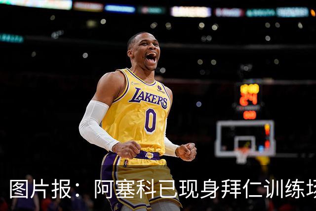 图片报：阿塞科已现身拜仁训练场，法鹰有意但拜仁要价达千万欧