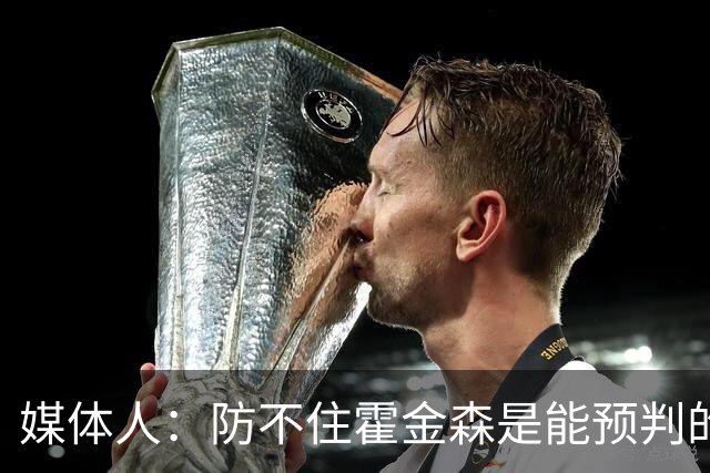 媒体人：防不住霍金森是能预判的 但后卫差距明显另一输球原因