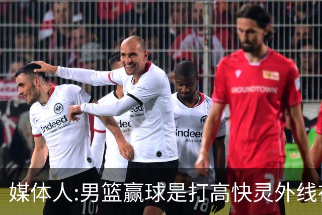 媒体人:男篮赢球是打"高快灵"外线在线 输球因没外线投射打阵地战