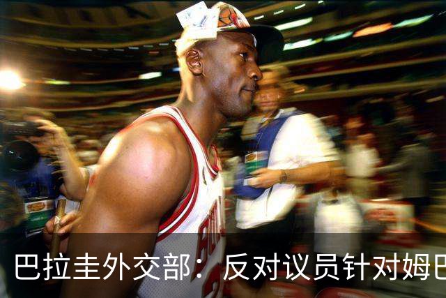 巴拉圭外交部：反对议员针对姆巴佩的言论 这只是她个人观点