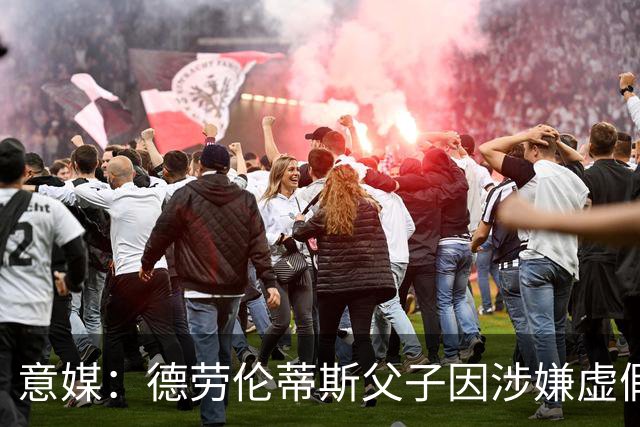 意媒：德劳伦蒂斯父子因涉嫌虚假财务披露、欺诈性破产被立案调查