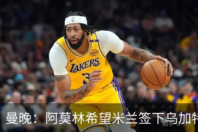 曼晚：阿莫林希望米兰签下乌加特，曼联要价约3000万英镑