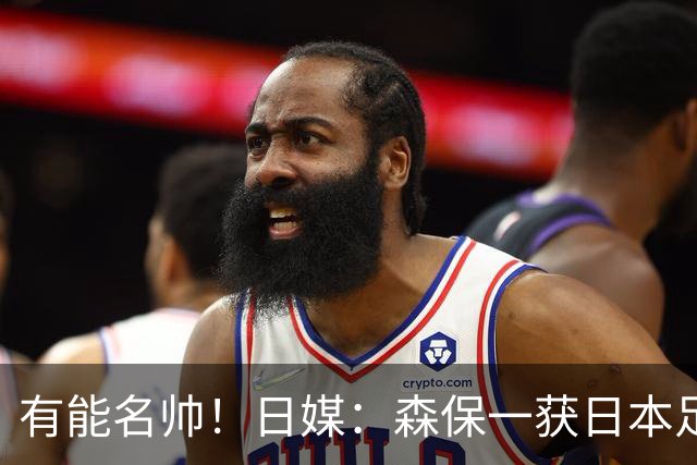 有能名帅！日媒：森保一获日本足协认可，或连续三次执教日本队