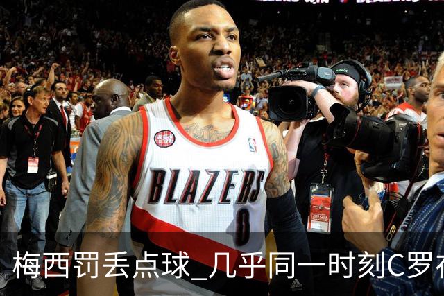 梅西罚丢点球 几乎同一时刻C罗在英超取得了进球