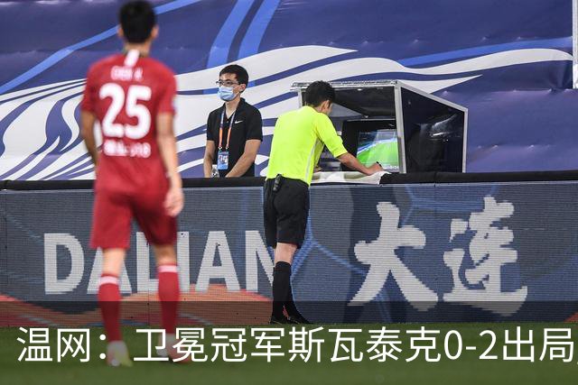温网：卫冕冠军斯瓦泰克0-2出局 莱巴金娜0-2无缘16强