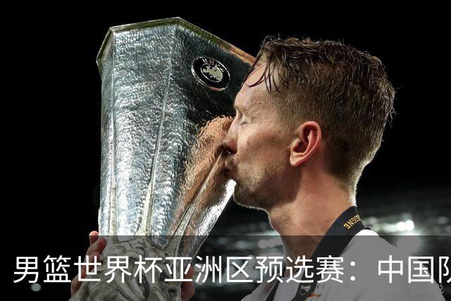 男篮世界杯亚洲区预选赛：中国队胜中国台北队
