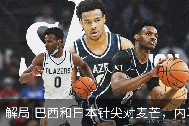解局|巴西和日本针尖对麦芒，内马尔将成为取胜之匙？