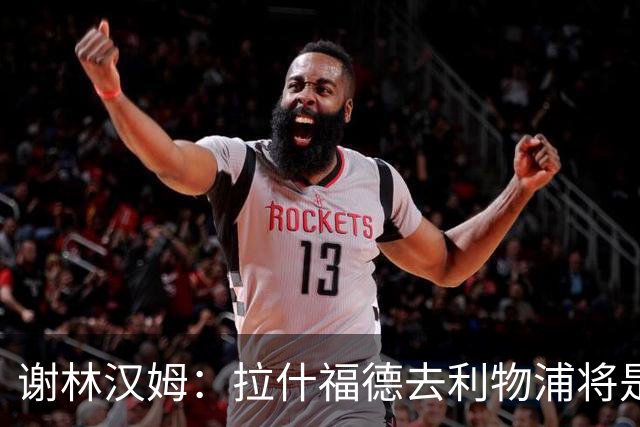 谢林汉姆：拉什福德去利物浦将是终极背叛 但他仍有可能回归曼联
