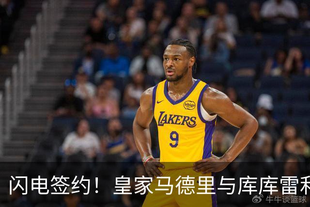 闪电签约！皇家马德里与库库雷利亚达成全面协议：西甲格局或将被重新洗牌