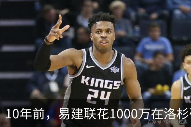 10年前，易建联花1000万在洛杉矶买下豪宅，如今出售市值多少？