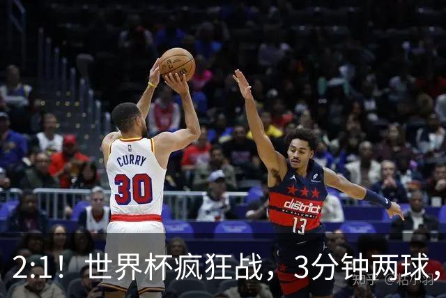 2:1！世界杯疯狂战，3分钟两球，英格兰半场领先东道主，冲击八强