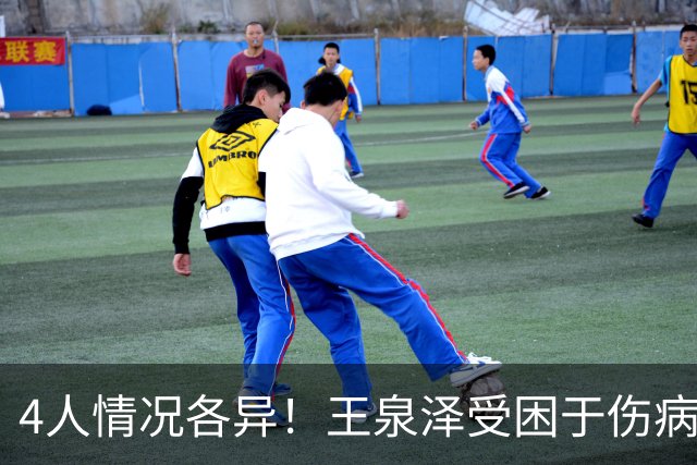 4人情况各异！王泉泽受困于伤病 郭昊文再战夏联 小曾金金征战CBA