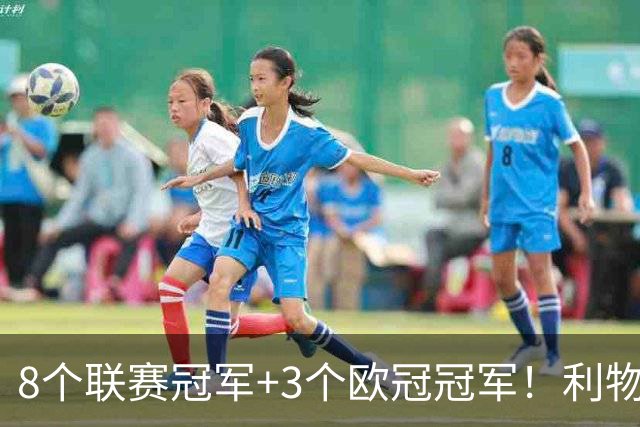 8个联赛冠军+3个欧冠冠军！利物浦队史百大球星第7位：阿兰·汉森