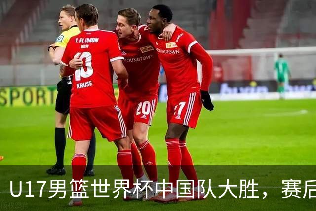 U17男篮世界杯中国队大胜，赛后评分1人最佳2人优秀，最差之人出炉